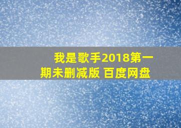 我是歌手2018第一期未删减版 百度网盘